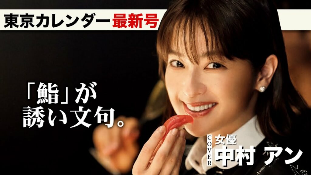 中村アンも歓喜した「艶やかな鮨」を大特集！【東京カレンダー最新号】