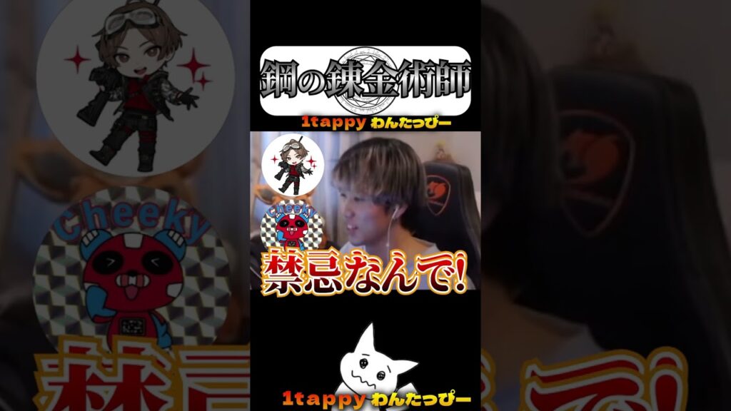 鋼の錬金術師（本人） #1tappy #山田涼介 #LEOの遊び場 #CHEEKY #切り抜き #apex #shorts