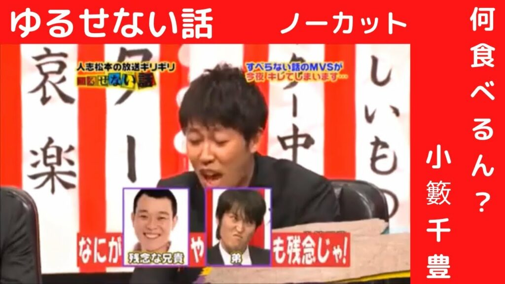 松本人志　ゆるせない話　何食べるん　小籔　ノーカット