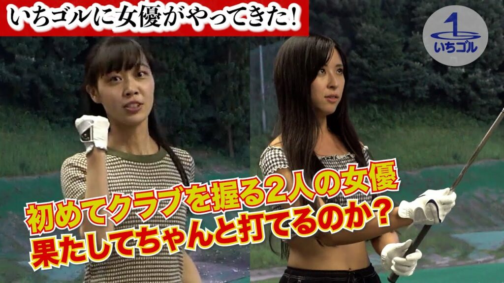 【女優企画①】クラブを握ったことのない女優がゴルフ女子変身?!〜初めてクラブを振ったら、やっぱりこうなった〜 【女優企画①】クラブを握ったことのない女優がゴルフ女子変身?!〜初めてクラブを振ったら、やっぱりこうなった〜