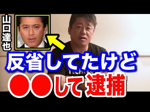 元TOKIOの山口達也が●●で逮捕される理由をホリエモンが解説【切り抜き 堀江貴文 ジャニーズ ひろゆき ガーシー 立花孝志 アルコール依存症 アル中】