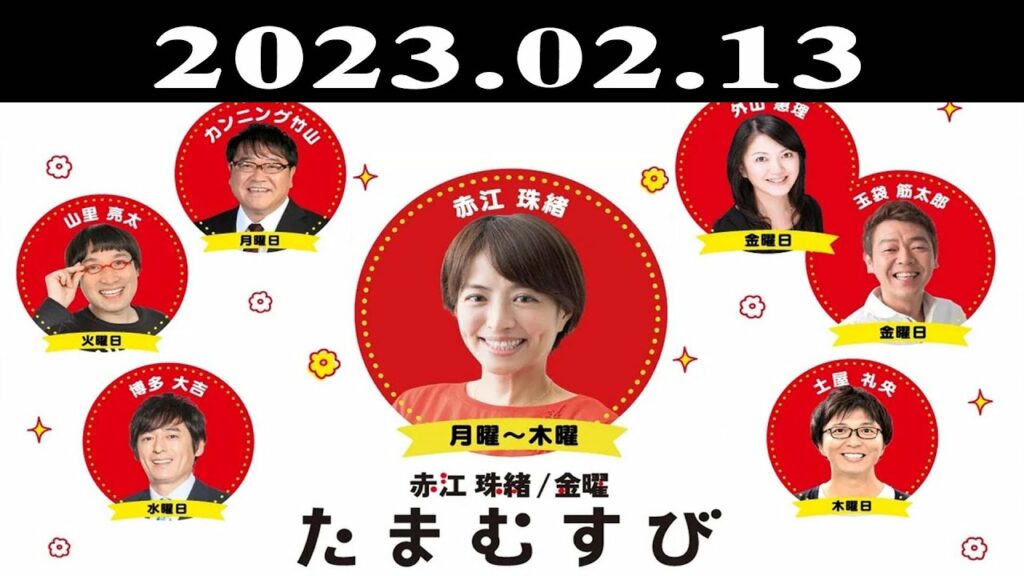 『赤江珠緒たまむすび』出演者 : 赤江珠緒/カンニング竹山 2023.02.13