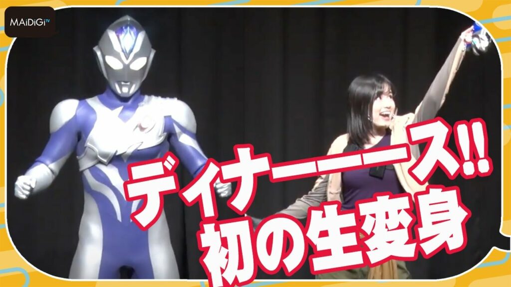 “ウルトラマンディナス”中村加弥乃、初の生変身！「夢がかなった」と感慨「ウルトラマンデッカー最終章 旅立ちの彼方へ…」完成披露試写会