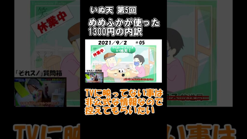 【切り抜き】「めめふかが使った1300円の内訳」いぬ天第5回 #Shorts 【切り抜き】「めめふかが使った1300円の内訳」いぬ天第5回 #Shorts