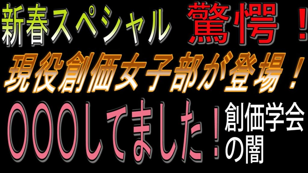 現役創価女性部が登場！！新春スペシャル企画！驚愕の内部告発シリーズ第２弾！現役学会員（女性部）に衝撃のインタビュー第一回