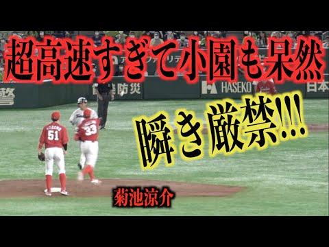 瞬き厳禁！超高速すぎて小園海斗も呆然とする菊池涼介のゲッツー【広島東洋カープ】