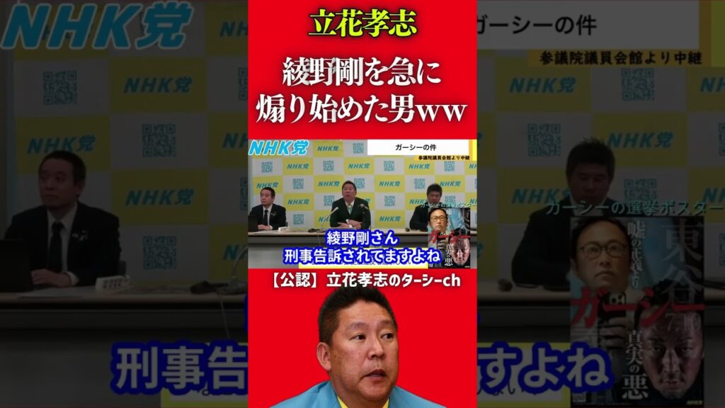 立花孝志「ガーシーを告訴したのは綾野剛だ。分かってんだ、こっちは。」【NHK党】 #shorts