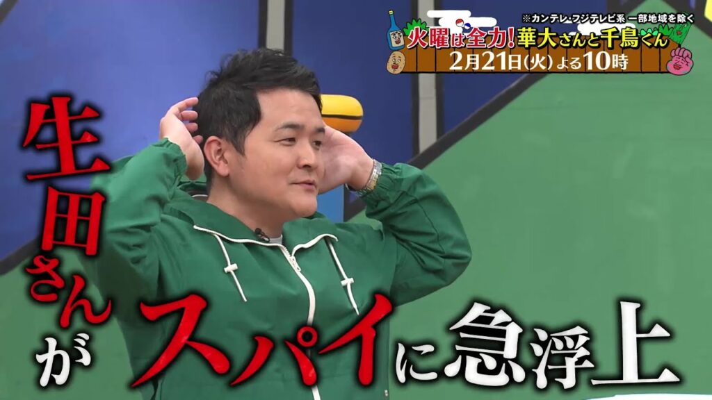 火曜は全力！華大さんと千鳥くん2/21(火)放送【スパイ企画に生田斗真＆フワちゃん参戦！チャレンジを邪魔するスパイは誰だ！？】