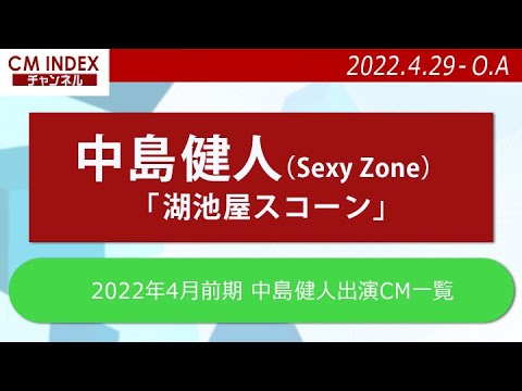 【スコーン スコーン 湖池屋スコーン】中島健人さん出演　湖池屋スコーン CM特集について番組Pが見どころ紹介！（2022/04/29～放映分）【CM INDEX公式】