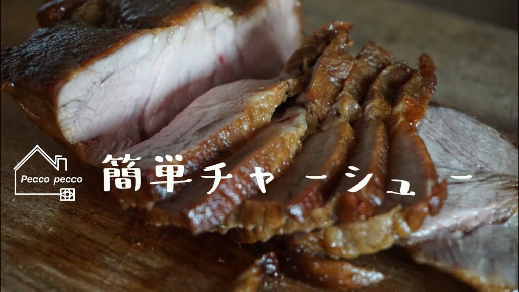 《料理動画》栗原はるみさんのレシピ/簡単チャーシュー 《料理動画》栗原はるみさんのレシピ/簡単チャーシュー