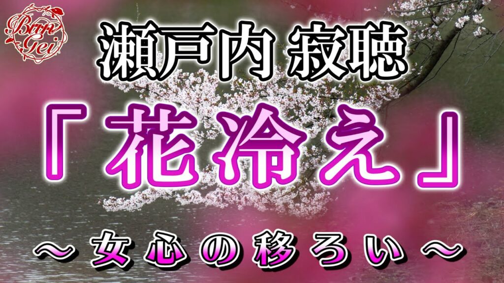 【朗読】花冷え – 瀬戸内寂聴 <河村シゲルBun-Gei朗読名作選> 【朗読】花冷え - 瀬戸内寂聴 <河村シゲルBun-Gei朗読名作選>