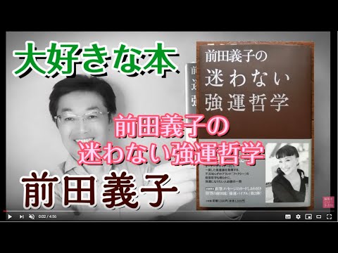 【本の魔力】大好きな本「前田義子の迷わない強運哲学」前田義子【編集者おすすめの本・書評】