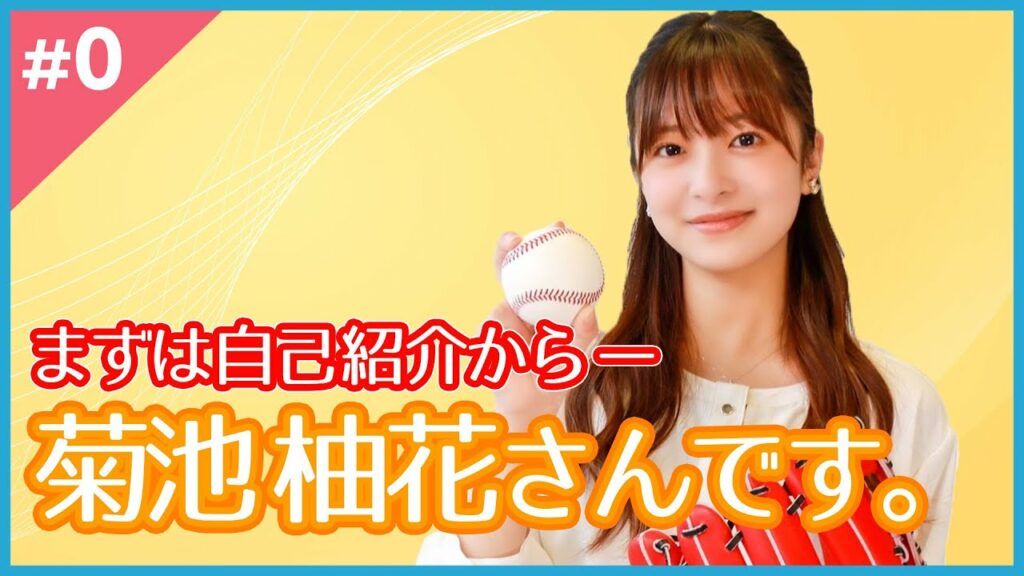 特技は「書道」と「ピアノ」の“ワースポ”美女キャスター　“野球大好き”菊池柚花さんの素顔