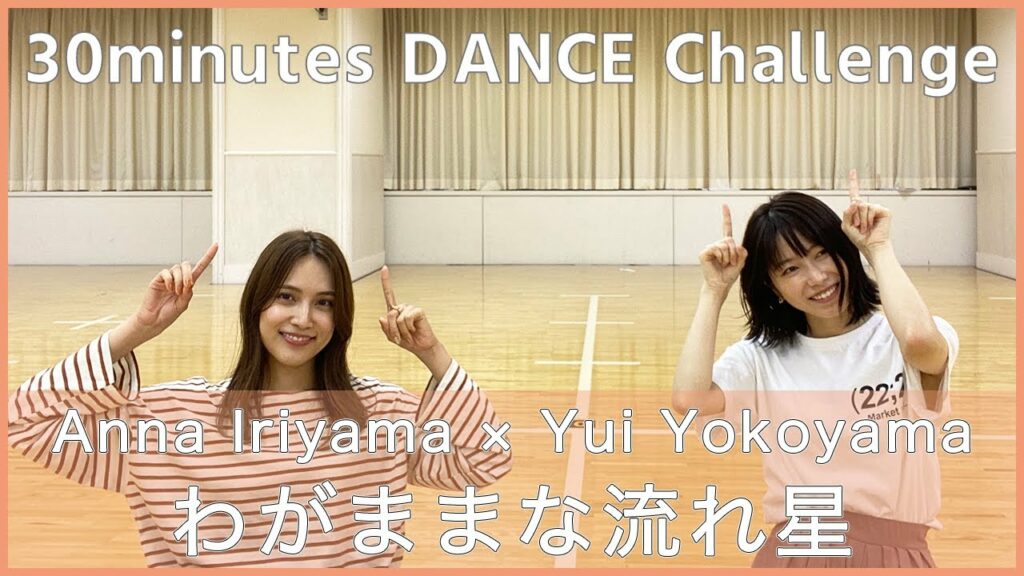 ［踊ってみた］わがままな流れ星を30分で覚えて踊れるのか？［入山杏奈×横山由依］