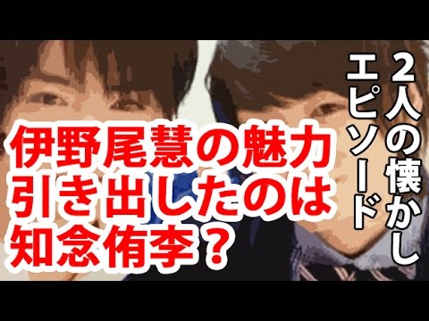 【Hey!Say!JUMP】伊野尾慧の魅力は知念侑李が引き出した？2人懐かしエピソード
