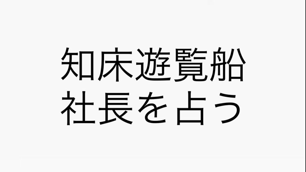 知床遊覧船事故　桂田社長の気持ち、人柄を占う