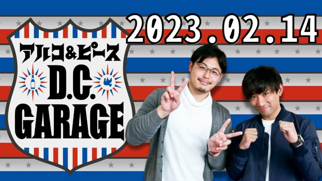 2023.02.14アルコ&ピース D C GARAGE – 出演者 :アルコ&ピース 2023.02.14アルコ&ピース D C GARAGE - 出演者 :アルコ&ピース