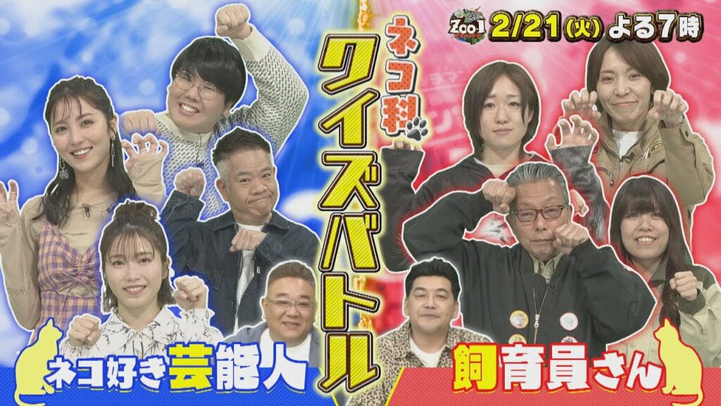 2月21日(火)夜7時 ZOO-1グランプリ #サンドウィッチマン #原西孝幸(#FUJIWARA) #近藤千尋 #中野周平(#蛙亭) #石川恋 #横山由依 #高橋恭平#道枝駿佑(#なにわ男子)