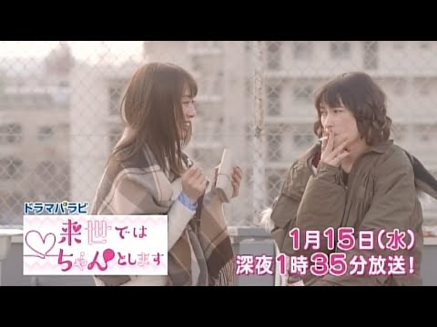 ドラマパラビ『来世ではちゃんとします』第2話　主演：内田理央｜テレビ東京