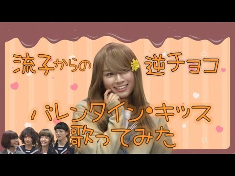 【なにわ男子】大西流星くんが『バレンタイン・キッス』 を歌ったら【バレンタインデー】