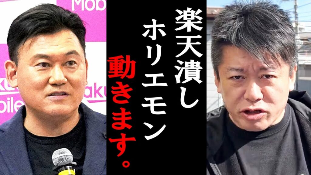 【ホリエモン】楽天が過去最大の赤字を出して大ピンチ。そしてホリエモンが●●で楽天に更に追い詰める!?【堀江貴文/ひろゆき/ガーシー/成田悠輔/三浦瑠麗/高井十蔵/東谷義和/立花孝志】 【ホリエモン】楽天が過去最大の赤字を出して大ピンチ。そしてホリエモンが●●で楽天に更に追い詰める!?【堀江貴文/ひろゆき/ガーシー/成田悠輔/三浦瑠麗/高井十蔵/東谷義和/立花孝志】