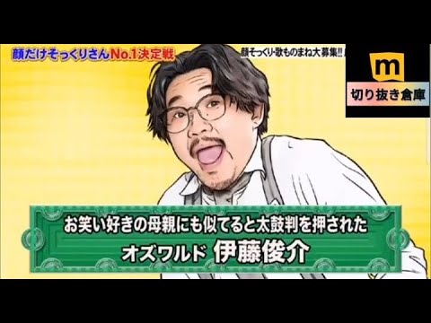 オズワルド伊藤俊介の顔だけそっくりさん【芸人】