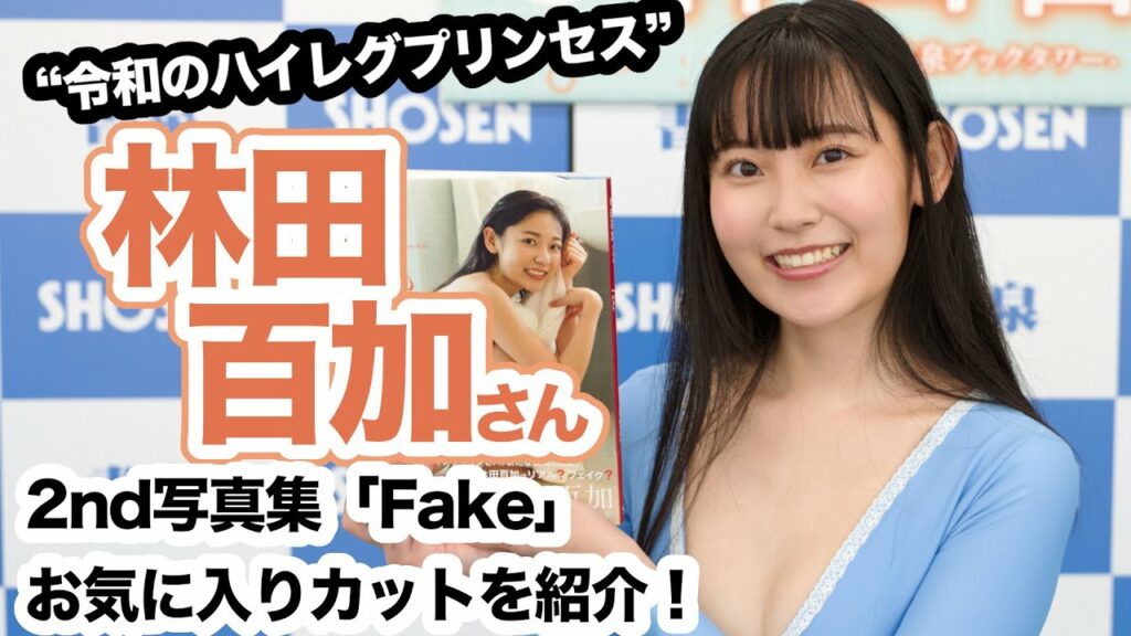 【令和のハイレグプリンセス】林田百加さん 2冊目の写真集『Fake』お気に入りカットを紹介！☆書泉チャンネル