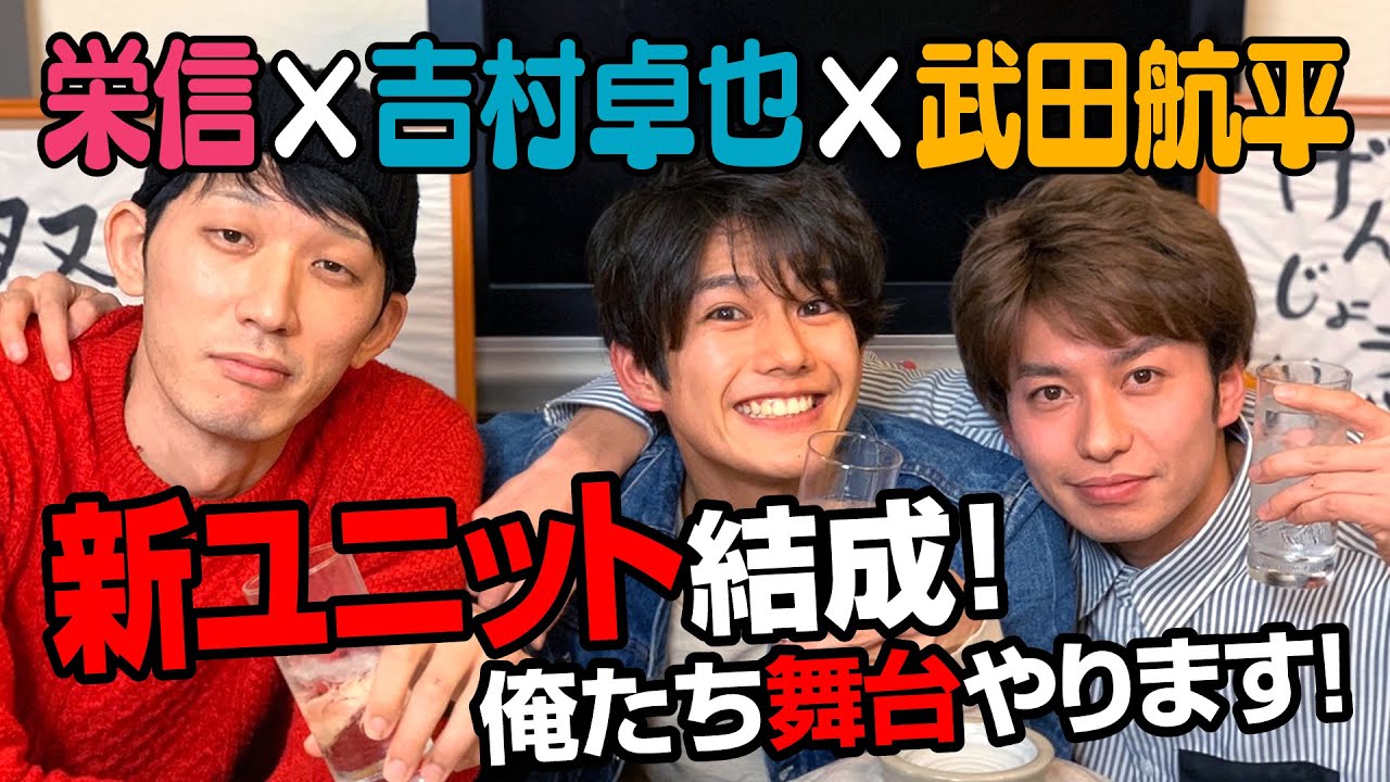 俳優 武田航平・栄信・吉村卓也が新ユニット結成！？ 舞台仲間が集まりプライベートトーク全開の決起会を開催！ 【GuuGoo】