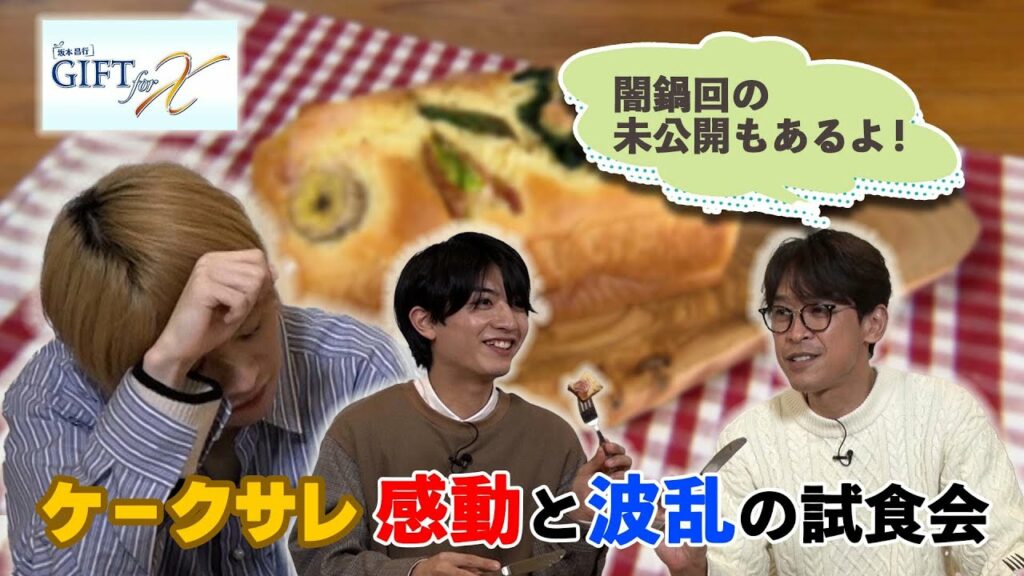 【2023/2/21配信】坂本昌行 GIFT for X #60　予告