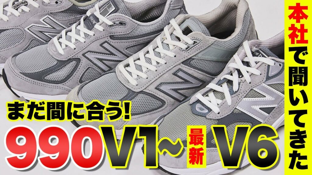 ニューバランス「990シリーズ」はどう変化したのか?初代〜最新作「v6」を徹底比較! ニューバランス「990シリーズ」はどう変化したのか?初代〜最新作「v6」を徹底比較!