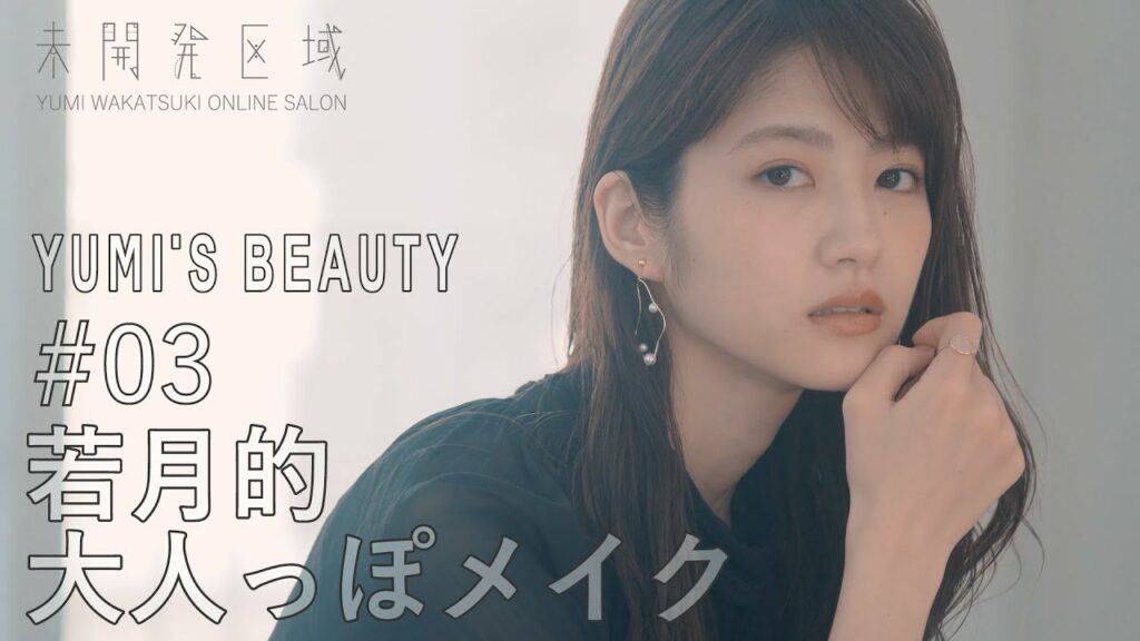 【君を振り向かせたいから】#03 若月的大人っぽメイク