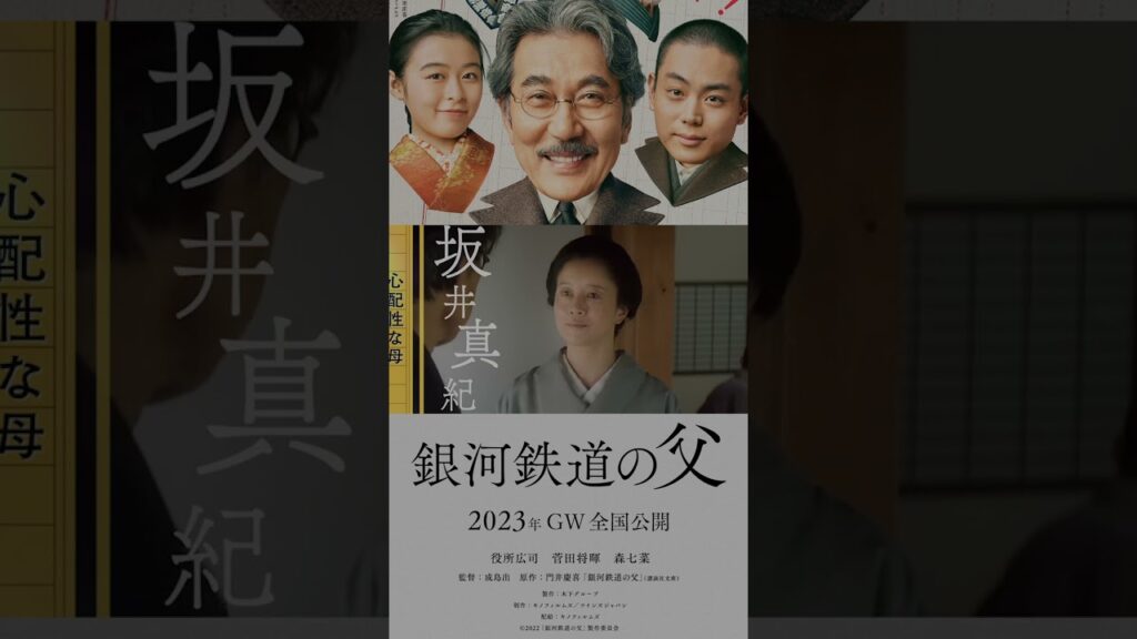 役所広司×菅田将暉×森七菜!映画『銀河鉄道の父』特報映像 #shorts 役所広司×菅田将暉×森七菜!映画『銀河鉄道の父』特報映像 #shorts