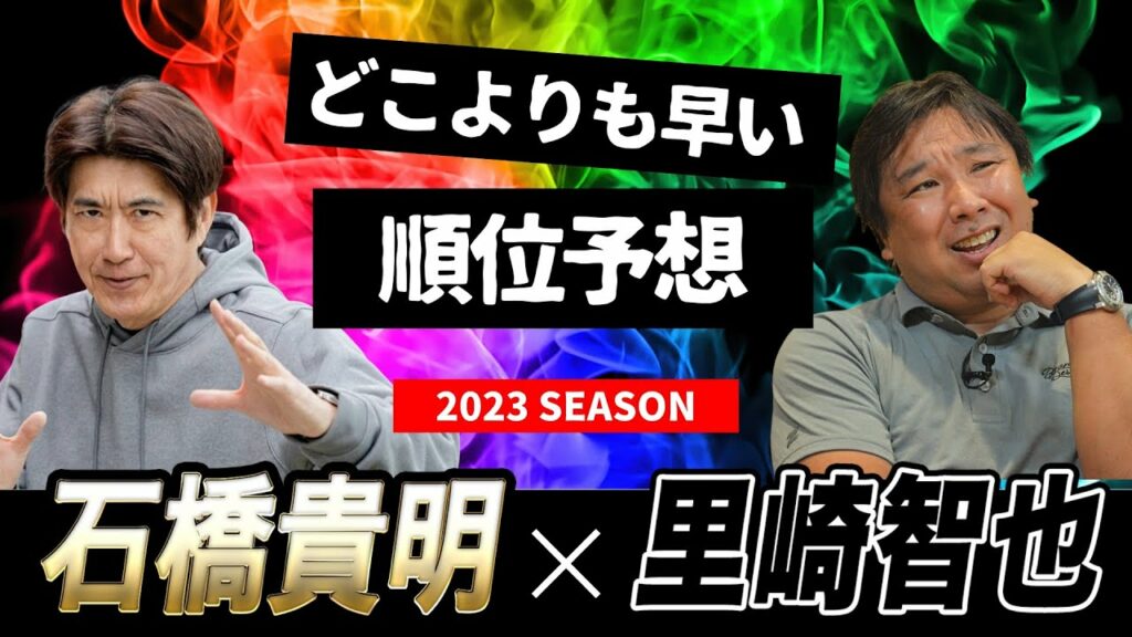 石橋貴明 ✕ 里崎智也 | どこよりも早い順位予想 | プロ野球 | 2023年シーズン