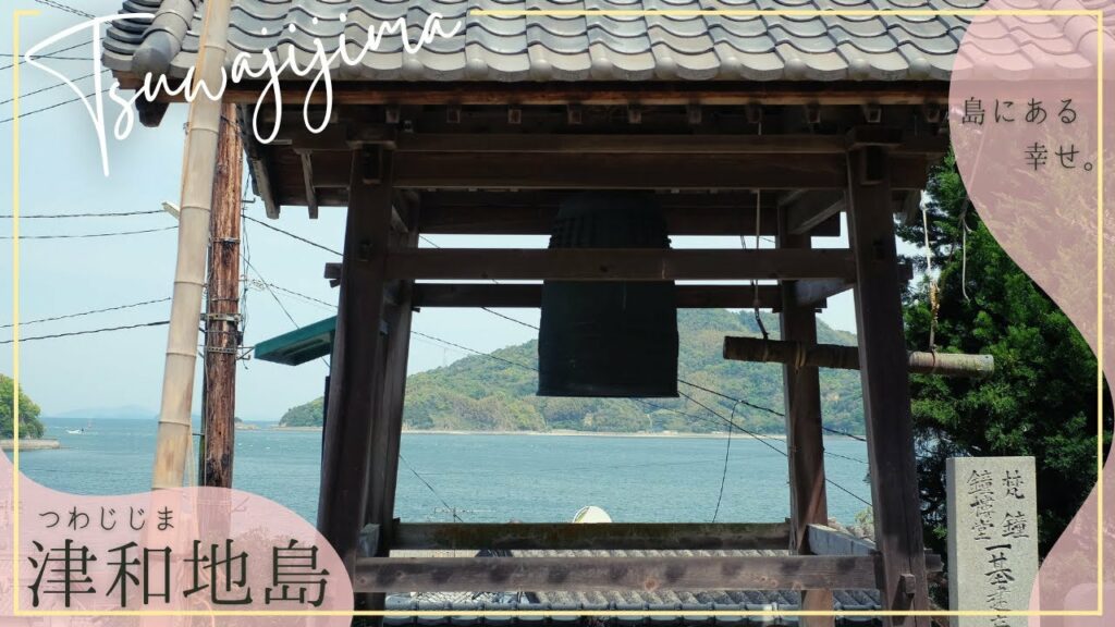 【感動】天然の「おもてなし」in津和地島(つわじじま) 【感動】天然の「おもてなし」in津和地島(つわじじま)