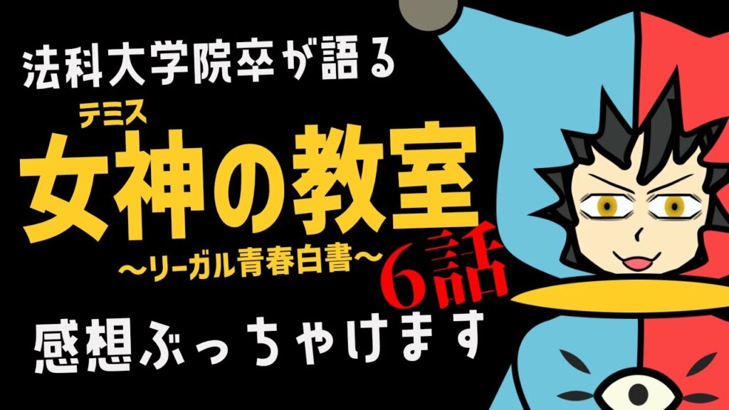 【 月9ドラマ 】ロー卒が語る『女神(テミス)の教室』の感想 第6話! 【 月9ドラマ 】ロー卒が語る『女神(テミス)の教室』の感想 第6話!