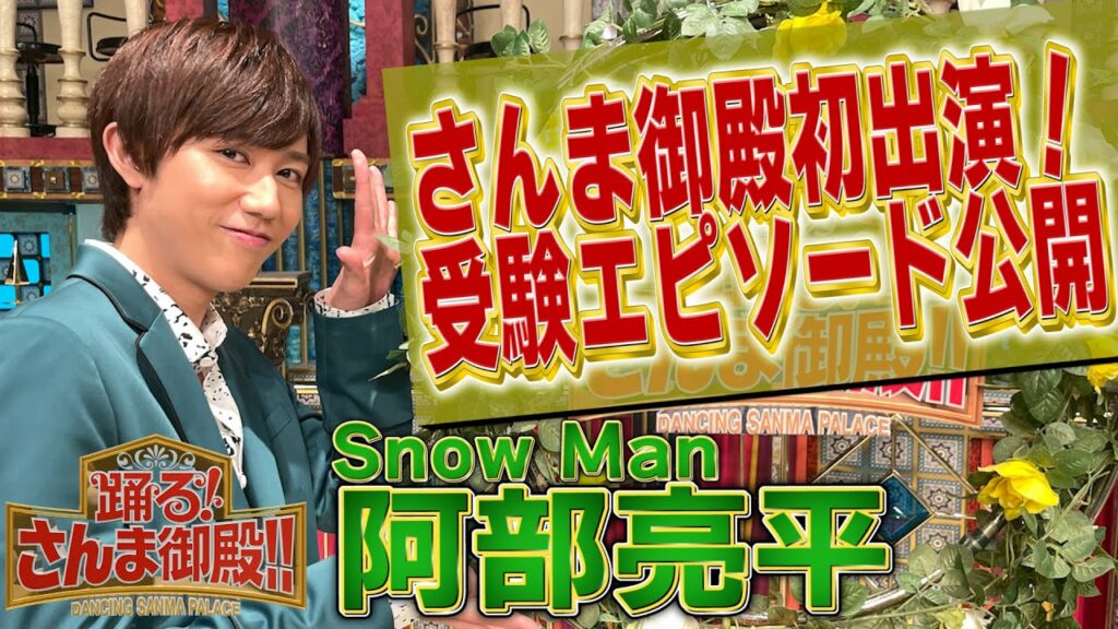 【Snow Man・阿部亮平】さんま御殿 初出演！受験エピソードを公開！【踊る!さんま御殿!!公式】