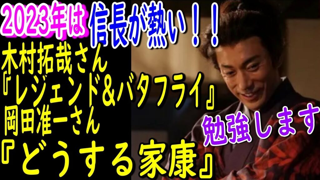 【市川團十郎白猿】2023年は信長が熱い‼團十郎さんもランクイン‼木村拓哉さんの信長『レジェンド&バタフライ』岡田准一さんの信長『どうする家康』【海老蔵改め團十郎】