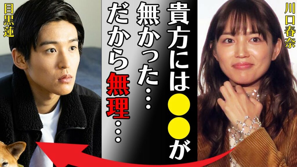 川口春奈が目黒蓮と付き合わなかった理由に言葉を失う…「貴方には●●が無かった…だから無理…」主犯と言われる酷すぎる“い●め”の内容に驚きを隠せない…