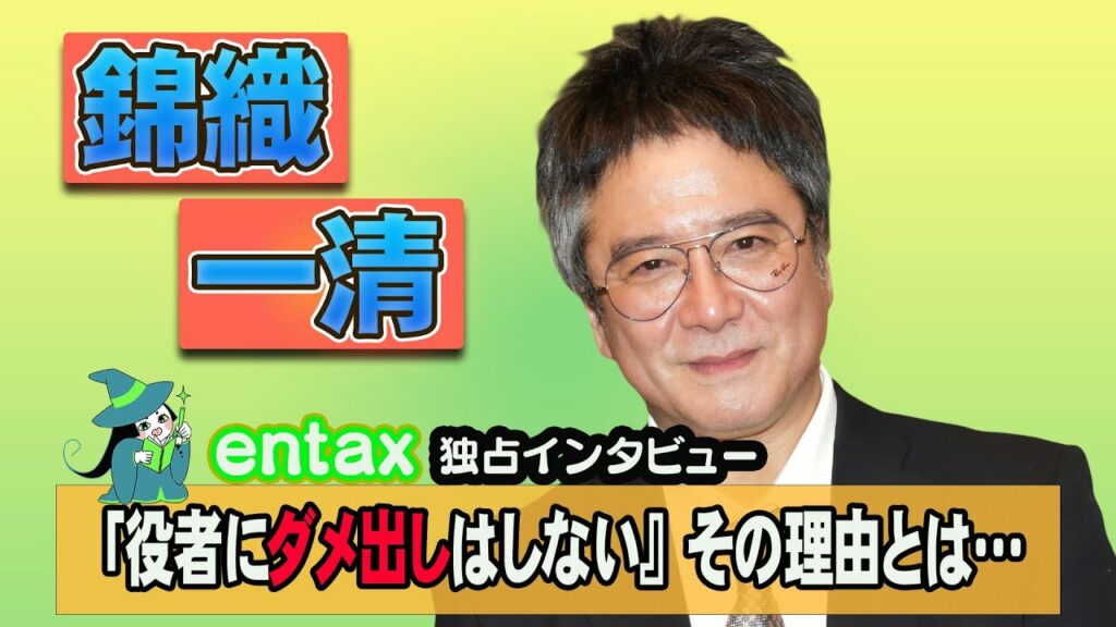 【単独インタビュー】演出の錦織一清、役者にダメ出しはしない「ダメなところがあったら、自分の○○○がダメ」