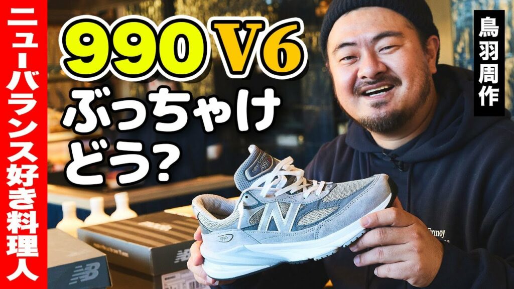 ニューバランス「990v6」の履き心地は?デザインは?一つ星シェフ・鳥羽周作が感想をぶっちゃけ ニューバランス「990v6」の履き心地は?デザインは?一つ星シェフ・鳥羽周作が感想をぶっちゃけ