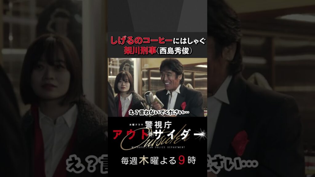 しげるのコーヒーにはしゃぐ架川刑事(西島秀俊) #警視庁アウトサイダー #西島秀俊 #濱田岳 #shorts しげるのコーヒーにはしゃぐ架川刑事(西島秀俊) #警視庁アウトサイダー #西島秀俊 #濱田岳 #shorts