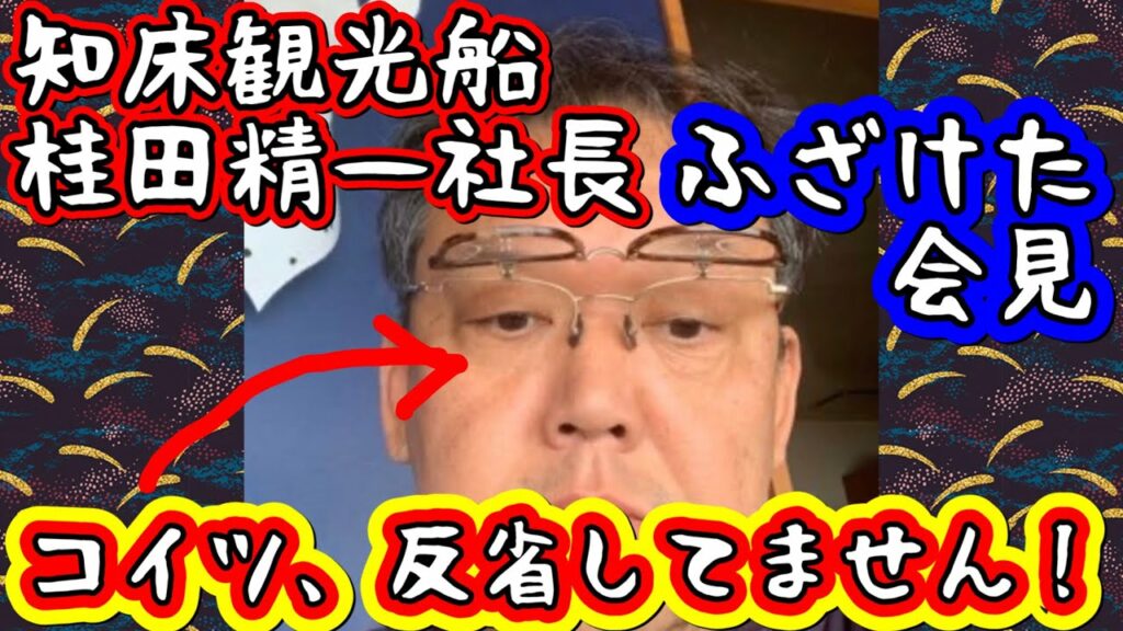 知床観光船事故 桂田精一社長の会見について 知床観光船事故 桂田精一社長の会見について