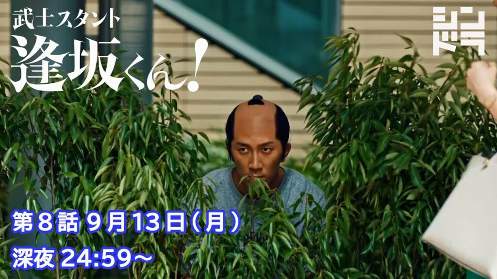 主演：濵田崇裕 出演：森本慎太郎 シンドラ『武士スタント逢坂くん！』 第8話 9月13日(月)深夜24:59〜放送!