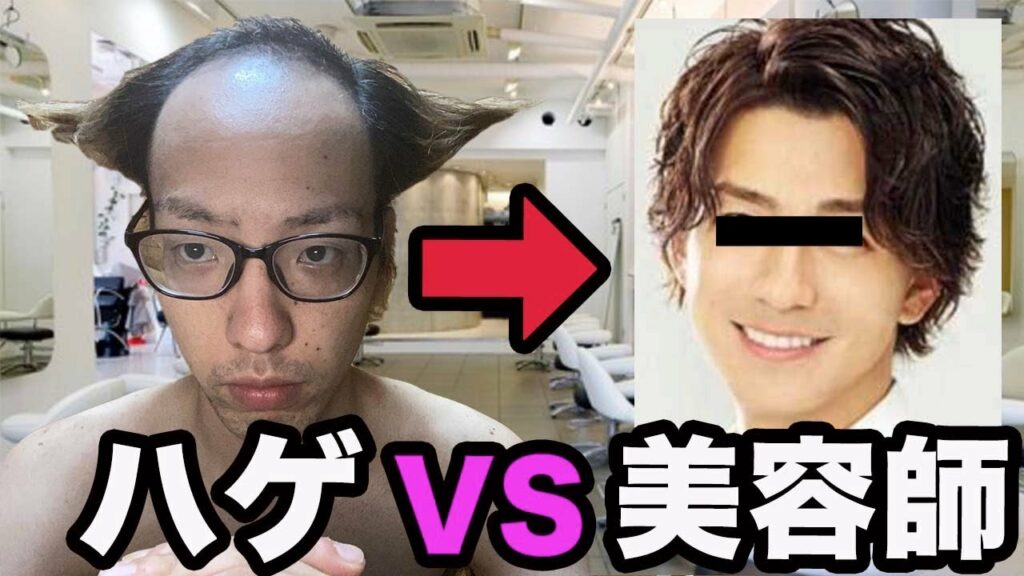 ハゲが女美容師に「三浦翔平の髪型にして」と無茶振りしてみた【その後LINE聞くチャレンジ】