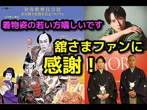 【宮舘涼太】【市川團十郎白猿】SnowMan 宮舘涼太 さんのファン方に感謝します！若い着物を着た方も歌舞伎にいらして嬉しい限りです！歌舞伎市川團十郎さんファミリー気になる話