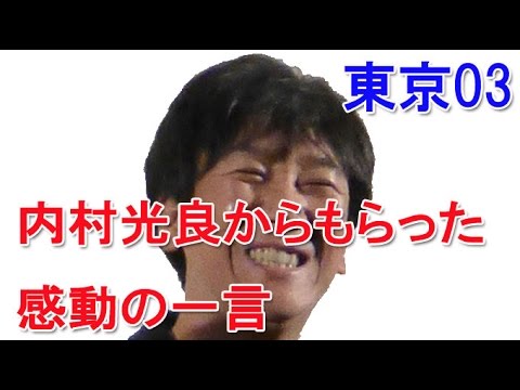 東京03の飯塚悟志が感激した内村光良の一言　「オレ、泣きそうになったね」