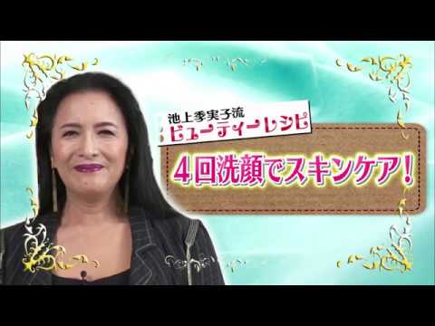 4回洗顔でキレイな肌を保つ！池上季実子流スキンケア