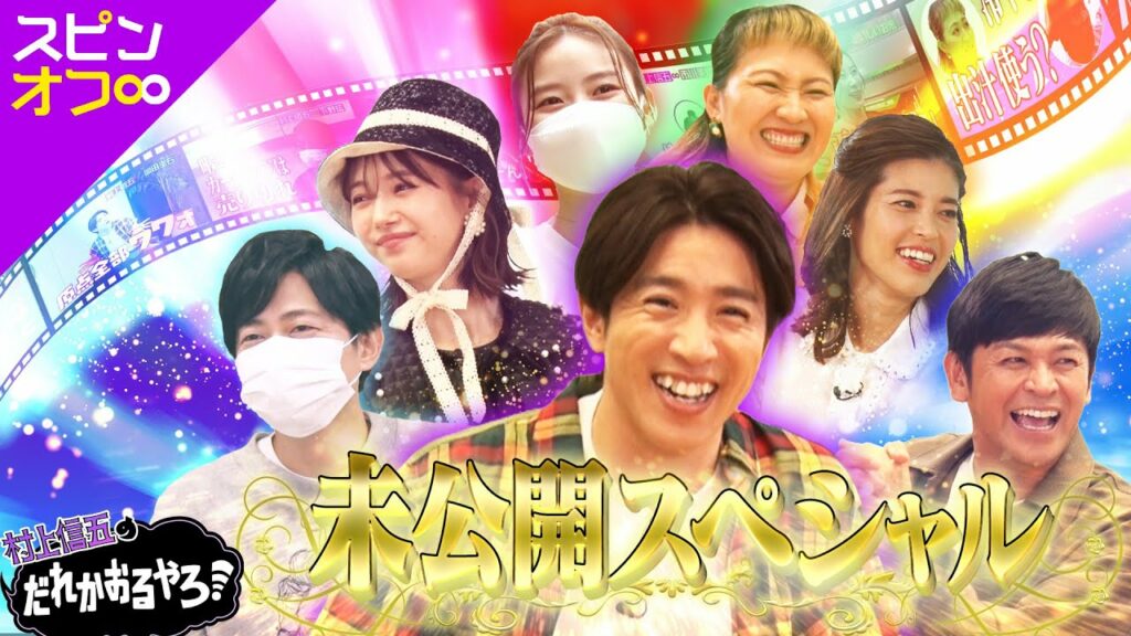 【2023/2/22配信】村上信五のだれかおるやろ！#61　予告