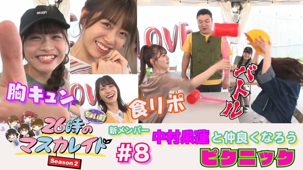 ニチョマス シーズン2 #8 豪華2本立て「新メンバー中村果蓮ちゃんと仲良くなろう!ニチョマス ウキウキ・ピクニック 前編」&「ニジマス新メンバーになれなかったファイナリストたちに衝撃の新展開が!」 ニチョマス シーズン2 #8 豪華2本立て「新メンバー中村果蓮ちゃんと仲良くなろう!ニチョマス ウキウキ・ピクニック 前編」&「ニジマス新メンバーになれなかったファイナリストたちに衝撃の新展開が!」