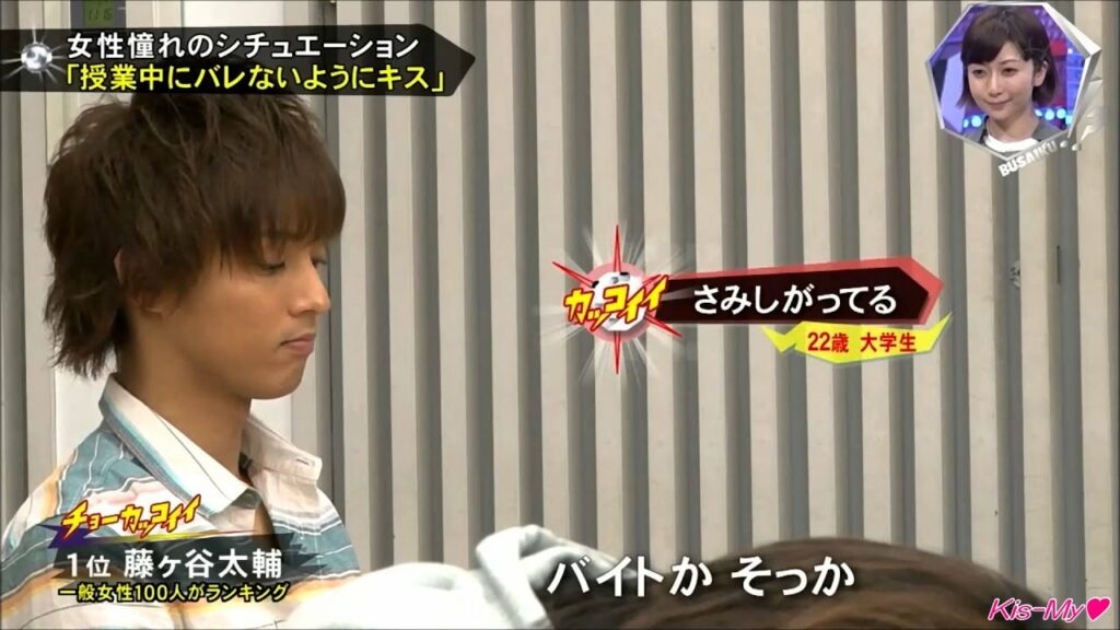 【高画質】第52回 キスBUSA 藤ヶ谷太輔「大学の講義中にバレないようにするキス」2013 4 24